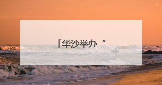 华沙举办“宠物日”