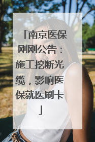 南京医保刚刚公告：施工挖断光缆，影响医保就医刷卡