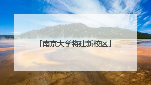 南京大学将建新校区