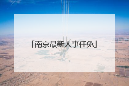 南京最新人事任免