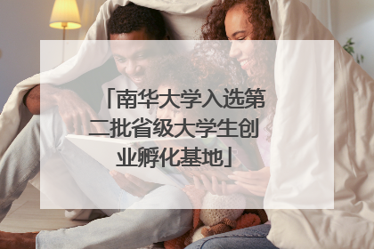 南华大学入选第二批省级大学生创业孵化基地
