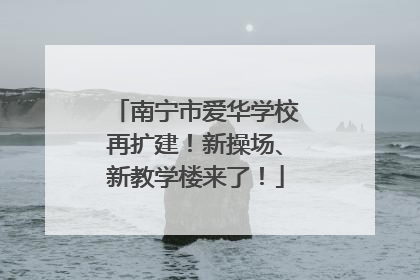 南宁市爱华学校再扩建！新操场、新教学楼来了！