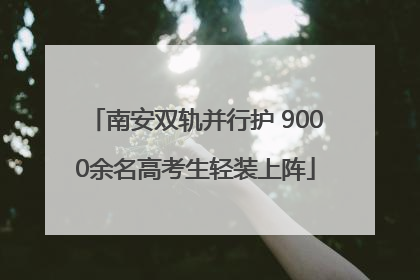 南安双轨并行护 9000余名高考生轻装上阵
