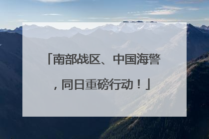 南部战区、中国海警，同日重磅行动！