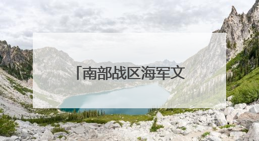南部战区海军文艺小分队开展文化服务活动见闻
