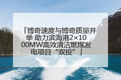 博奇速度与博奇质量并举 助力滨海港2×1000MW高效清洁燃煤发电项目“双投”