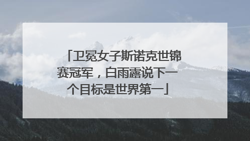 卫冕女子斯诺克世锦赛冠军，白雨露说下一个目标是世界第一