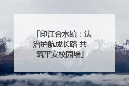 印江合水镇：法治护航成长路 共筑平安校园墙