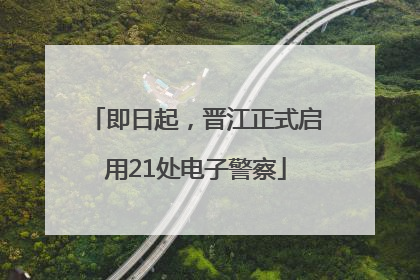 即日起，晋江正式启用21处电子警察