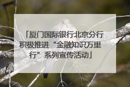 厦门国际银行北京分行积极推进“金融知识万里行”系列宣传活动