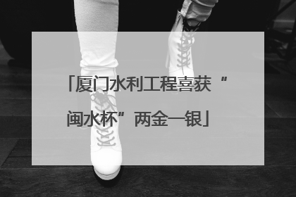 厦门水利工程喜获“闽水杯”两金一银