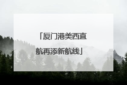 厦门港美西直航再添新航线
