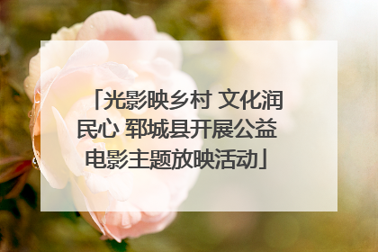 光影映乡村 文化润民心 郓城县开展公益电影主题放映活动