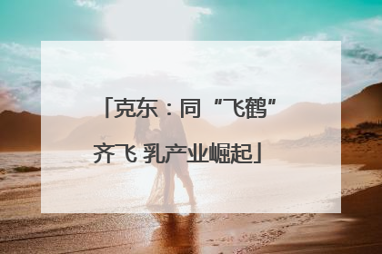 克东：同“飞鹤”齐飞 乳产业崛起