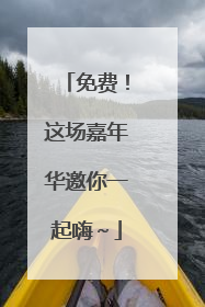 免费！这场嘉年华邀你一起嗨～