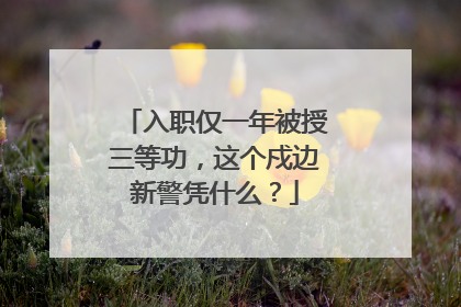 入职仅一年被授三等功，这个戍边新警凭什么？