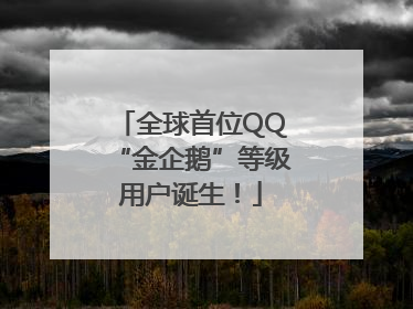全球首位QQ“金企鹅”等级用户诞生！