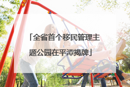 全省首个移民管理主题公园在平潭揭牌