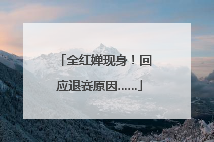 全红婵现身！回应退赛原因……