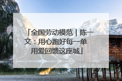 全国劳动模范｜陈一文：用心跑好每一单 用爱回馈这座城