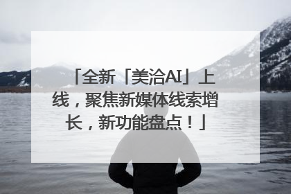 全新「美洽AI」上线，聚焦新媒体线索增长，新功能盘点！