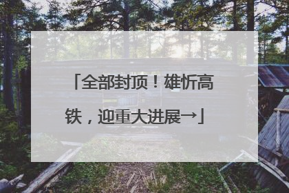 全部封顶！雄忻高铁，迎重大进展→
