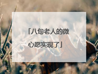 八旬老人的微心愿实现了