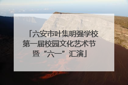 六安市叶集明强学校第一届校园文化艺术节暨“六一”汇演
