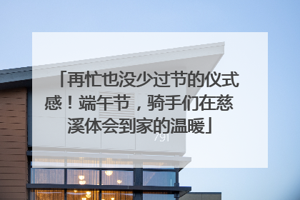 再忙也没少过节的仪式感！端午节，骑手们在慈溪体会到家的温暖
