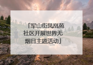 军山街凤凰苑社区开展世界无烟日主题活动
