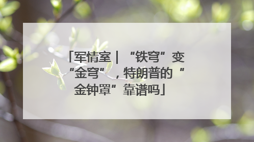 军情室｜“铁穹”变“金穹”，特朗普的“金钟罩”靠谱吗