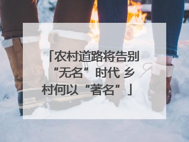 农村道路将告别“无名”时代 乡村何以“著名”