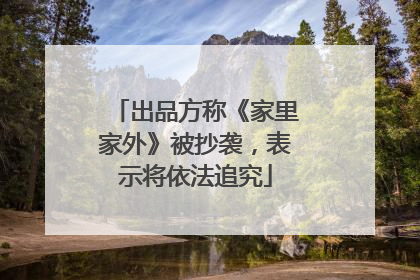 出品方称《家里家外》被抄袭，表示将依法追究