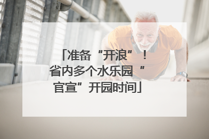 准备“开浪”！省内多个水乐园“官宣”开园时间