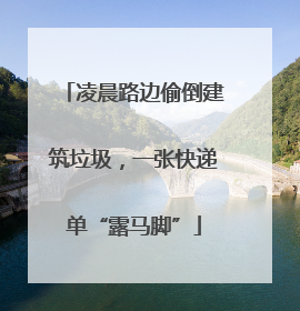 凌晨路边偷倒建筑垃圾，一张快递单“露马脚”