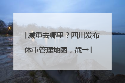 减重去哪里？四川发布体重管理地图，戳→