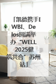 凯德携手IWBI、Delos圆满举办“WELL 2025健筑共合”苏州站