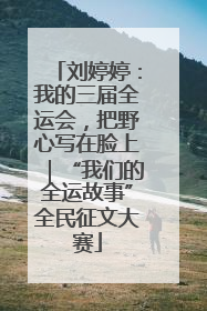 刘婷婷：我的三届全运会，把野心写在脸上｜“我们的全运故事”全民征文大赛