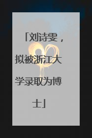 刘诗雯，拟被浙江大学录取为博士