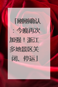 刚刚确认：今晚再次加强！浙江多地景区关闭、停运