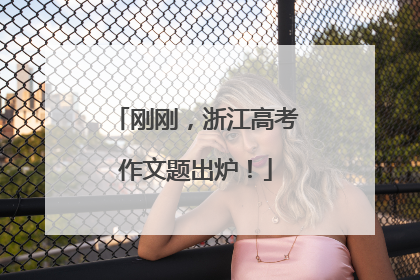 刚刚，浙江高考作文题出炉！