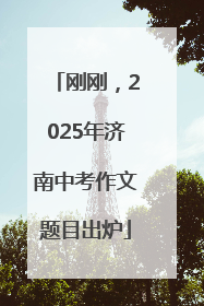 刚刚，2025年济南中考作文题目出炉