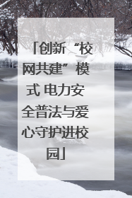 创新“校网共建”模式 电力安全普法与爱心守护进校园