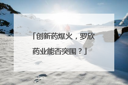 创新药爆火，罗欣药业能否突围？