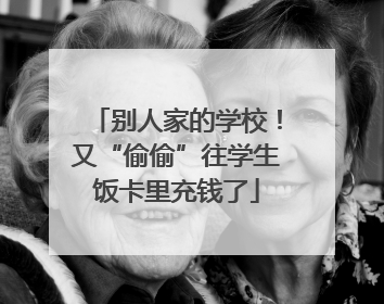 别人家的学校！又“偷偷”往学生饭卡里充钱了