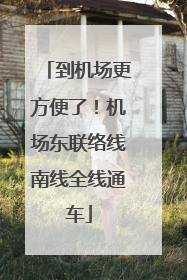 到机场更方便了！机场东联络线南线全线通车