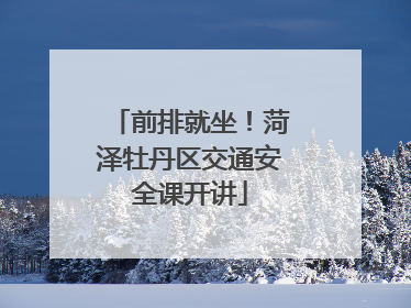 前排就坐！菏泽牡丹区交通安全课开讲