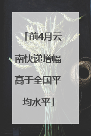 前4月云南快递增幅高于全国平均水平