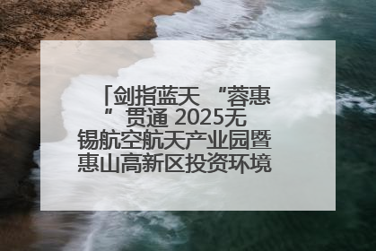 剑指蓝天 “蓉惠”贯通 2025无锡航空航天产业园暨惠山高新区投资环境推介会在成都举行