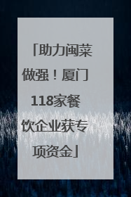 助力闽菜做强！厦门118家餐饮企业获专项资金